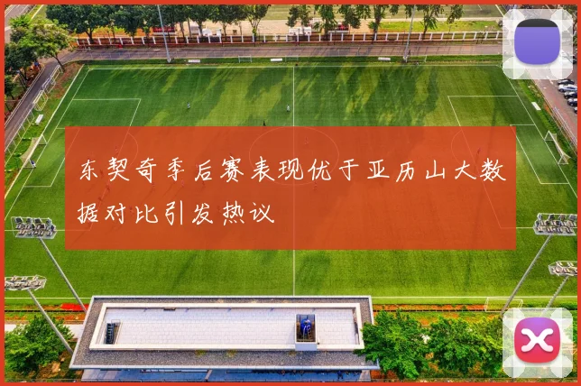 东契奇季后赛表现优于亚历山大数据对比引发热议