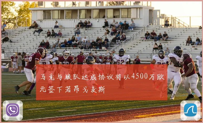 马竞与狼队达成协议将以4500万欧元签下若昂戈麦斯