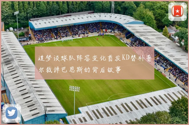追梦谈球队阵容变化首发KD替补普尔裁掉巴恩斯的背后故事