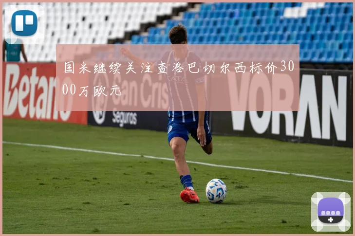 国米继续关注查洛巴切尔西标价3000万欧元