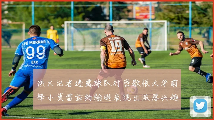 热火记者透露球队对密歇根大学前锋小莫雷兹约翰逊表现出浓厚兴趣