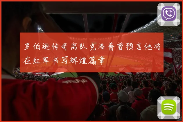 罗伯逊传奇离队克洛普曾预言他将在红军书写辉煌篇章
