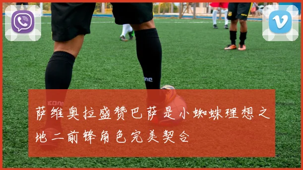 萨维奥拉盛赞巴萨是小蜘蛛理想之地二前锋角色完美契合