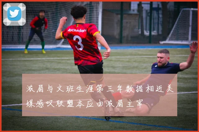 浓眉与文班生涯第三年数据相近美媒感叹联盟本应由浓眉主宰