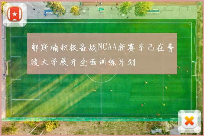 郇斯楠积极备战NCAA新赛季已在普渡大学展开全面训练计划