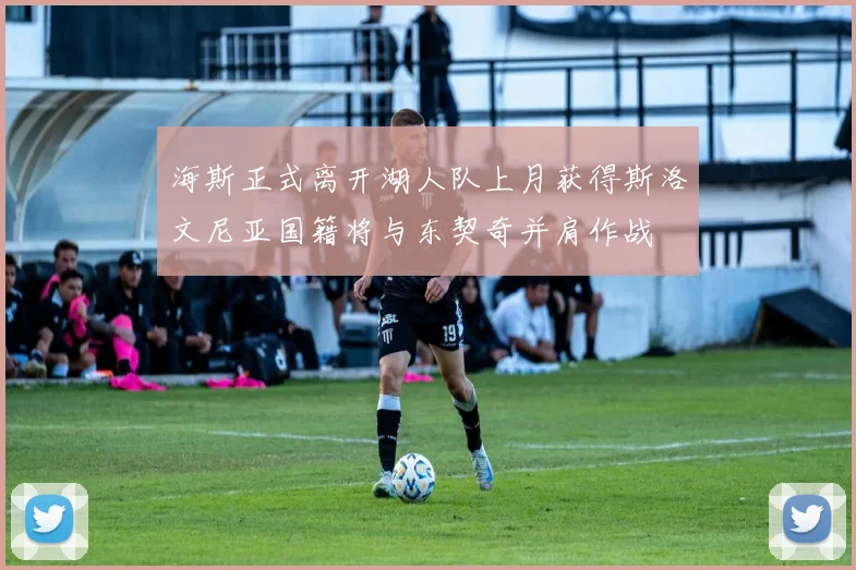 海斯正式离开湖人队上月获得斯洛文尼亚国籍将与东契奇并肩作战