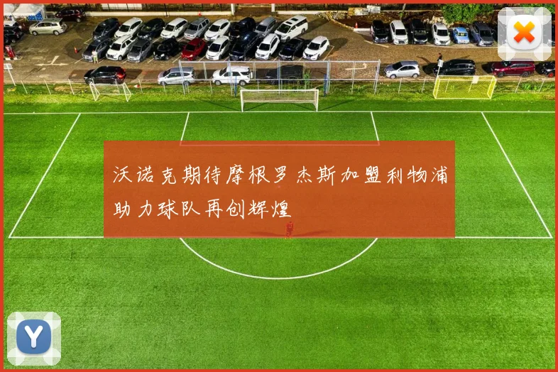 沃诺克期待摩根罗杰斯加盟利物浦助力球队再创辉煌