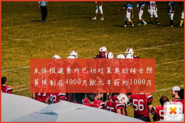 米体报道费内巴切对莱奥的转会预算限制在4000万欧元年薪约1000万欧