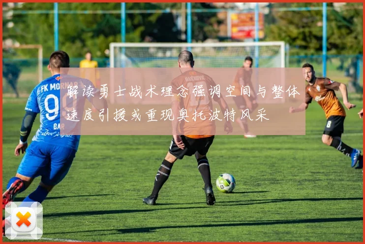 解读勇士战术理念强调空间与整体速度引援或重现奥托波特风采